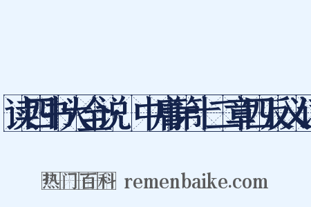 读四书大全说·中庸第十二章四反义词是什么意思的图片